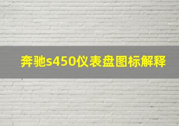 奔驰s450仪表盘图标解释