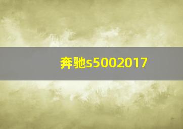 奔驰s5002017