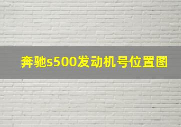 奔驰s500发动机号位置图