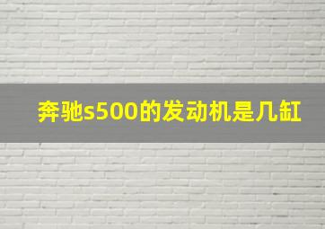 奔驰s500的发动机是几缸