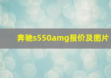 奔驰s550amg报价及图片