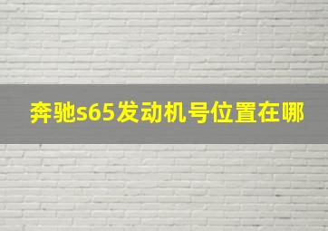 奔驰s65发动机号位置在哪