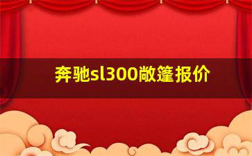 奔驰sl300敞篷报价