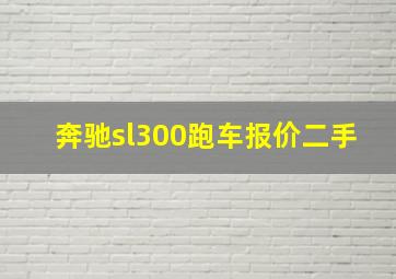 奔驰sl300跑车报价二手