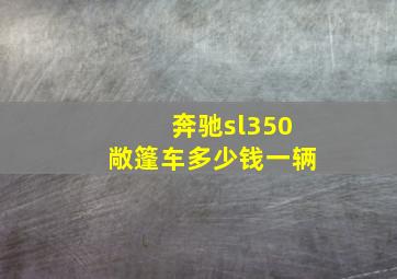 奔驰sl350敞篷车多少钱一辆