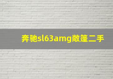 奔驰sl63amg敞篷二手