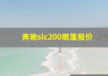 奔驰slc200敞篷报价