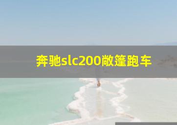 奔驰slc200敞篷跑车