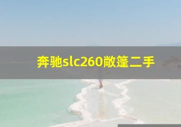 奔驰slc260敞篷二手