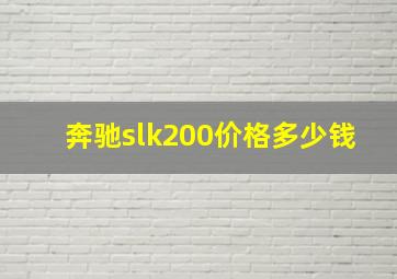 奔驰slk200价格多少钱