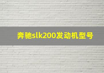 奔驰slk200发动机型号