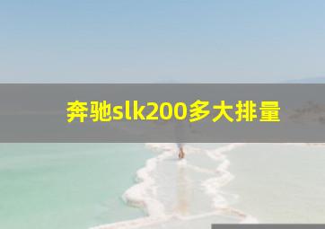 奔驰slk200多大排量