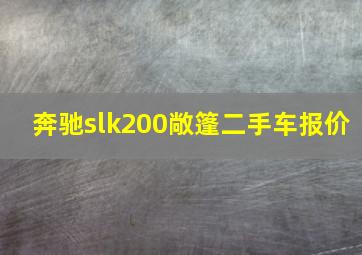 奔驰slk200敞篷二手车报价