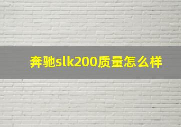 奔驰slk200质量怎么样