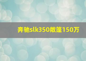 奔驰slk350敞篷150万