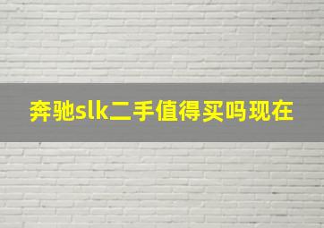 奔驰slk二手值得买吗现在