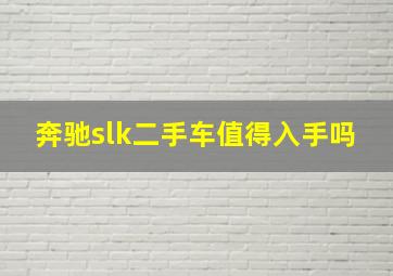 奔驰slk二手车值得入手吗