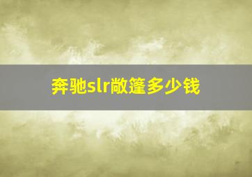 奔驰slr敞篷多少钱