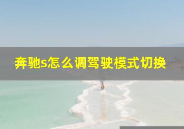 奔驰s怎么调驾驶模式切换