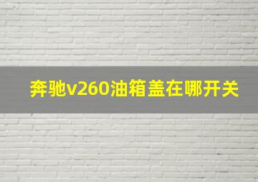 奔驰v260油箱盖在哪开关