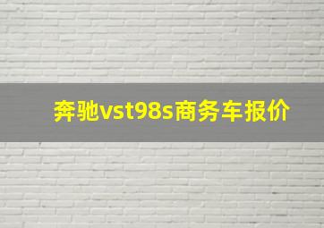 奔驰vst98s商务车报价