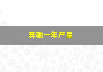 奔驰一年产量