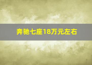 奔驰七座18万元左右