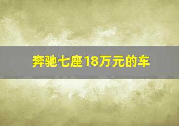 奔驰七座18万元的车