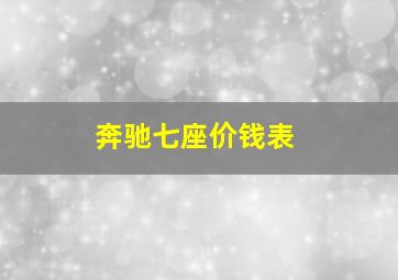 奔驰七座价钱表