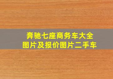 奔驰七座商务车大全图片及报价图片二手车