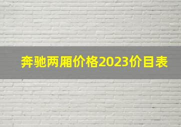 奔驰两厢价格2023价目表