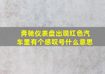 奔驰仪表盘出现红色汽车里有个感叹号什么意思