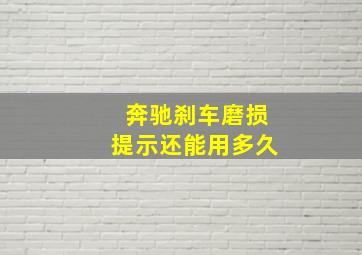 奔驰刹车磨损提示还能用多久