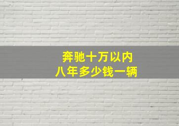 奔驰十万以内八年多少钱一辆