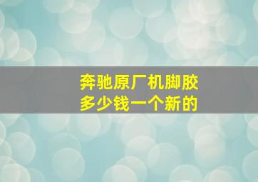 奔驰原厂机脚胶多少钱一个新的