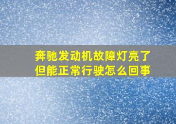 奔驰发动机故障灯亮了但能正常行驶怎么回事