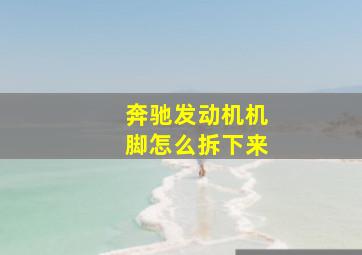 奔驰发动机机脚怎么拆下来