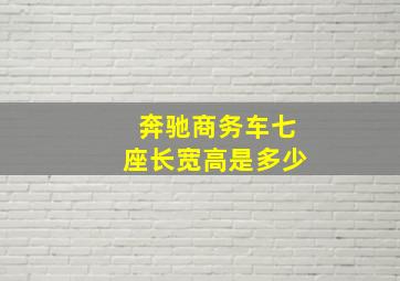 奔驰商务车七座长宽高是多少