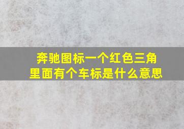 奔驰图标一个红色三角里面有个车标是什么意思