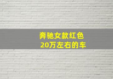 奔驰女款红色20万左右的车