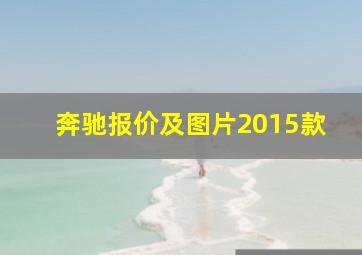 奔驰报价及图片2015款