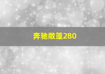 奔驰敞篷280