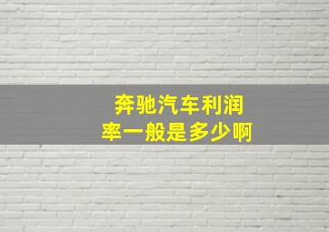 奔驰汽车利润率一般是多少啊