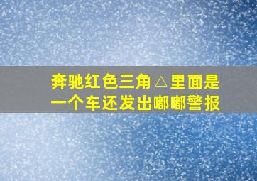 奔驰红色三角△里面是一个车还发出嘟嘟警报