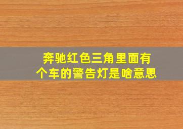 奔驰红色三角里面有个车的警告灯是啥意思