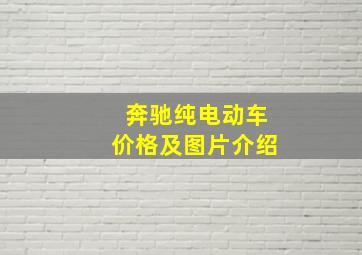 奔驰纯电动车价格及图片介绍