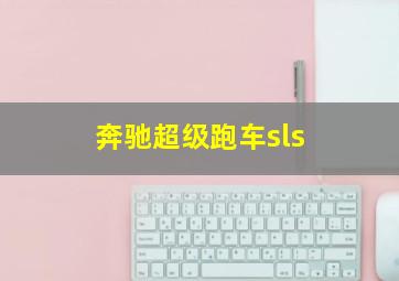 奔驰超级跑车sls