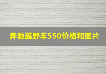 奔驰越野车550价格和图片