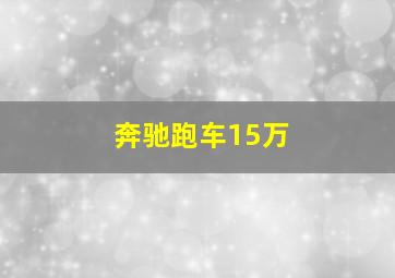 奔驰跑车15万