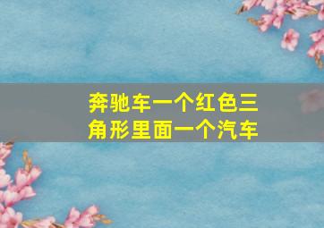 奔驰车一个红色三角形里面一个汽车